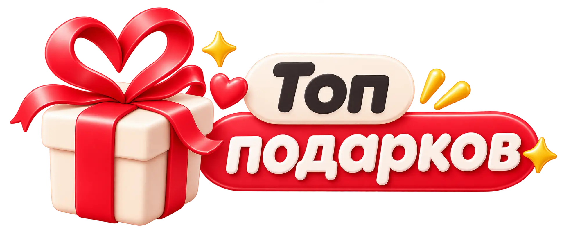 Топ подарков